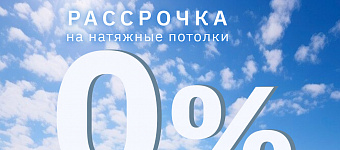 Рассрочка 0%. Ваше право на свободу